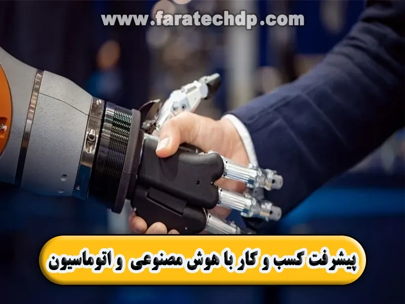 پیشرفت کسب و کار با هوش مصنوعی (AI) و اتوماسیون